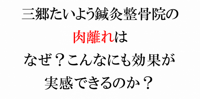 肉離れ 三郷市骨盤矯正no 1 鍼灸整骨院