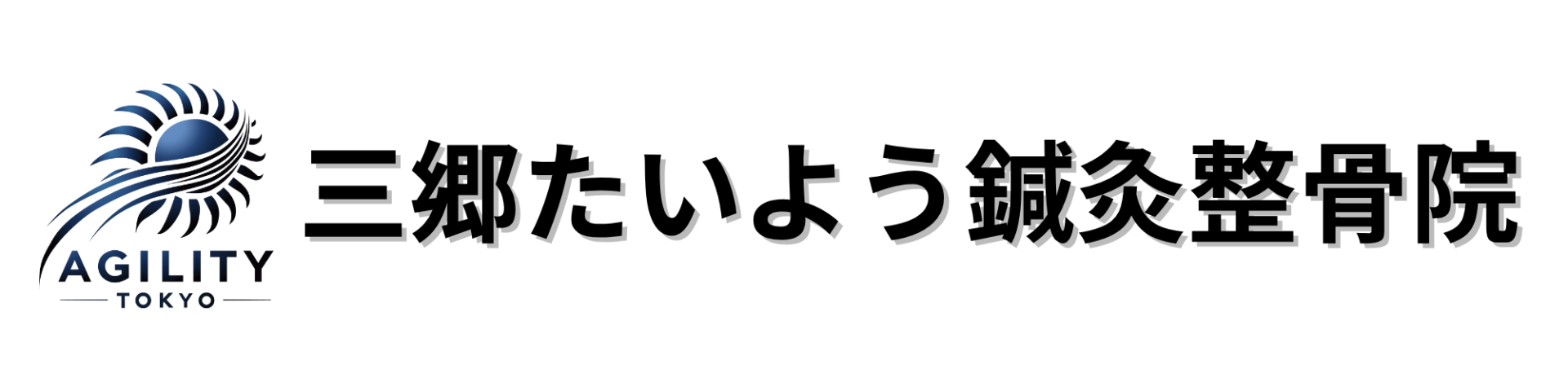 三郷たいよう鍼灸整骨院