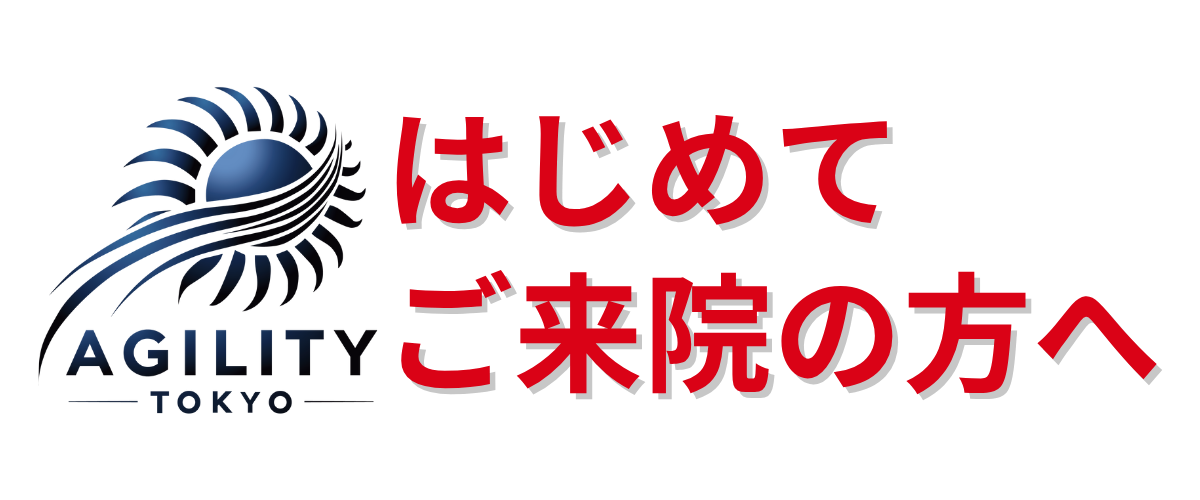 はじめてご来院の方へ